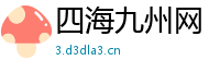 四海九州网