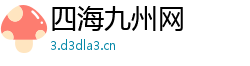 四海九州网 四海九州网